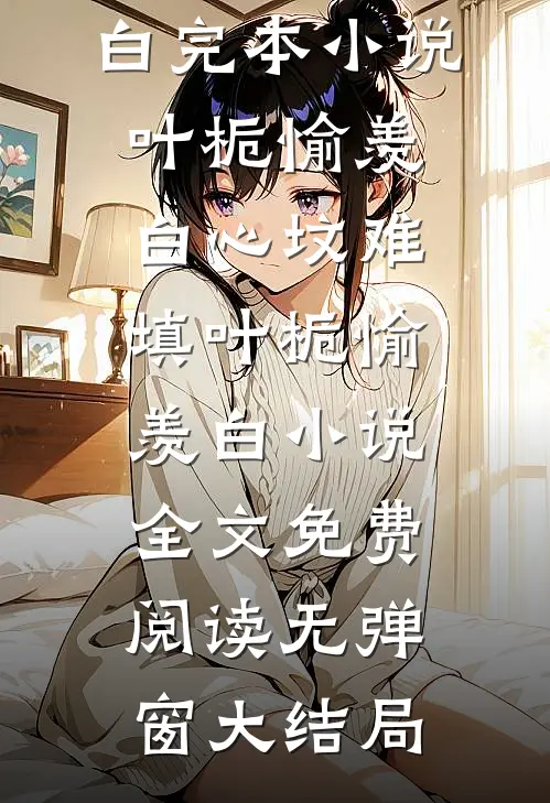 心坟难填叶栀愉羡白小说