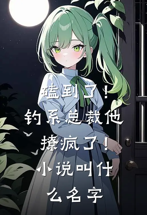 磕到了！钓系总裁他撩疯了！小说叫什么名字