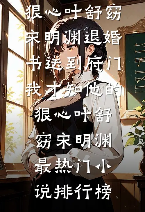 高考考上清华后，全家却把我送进封闭学院:全文+后续+结局