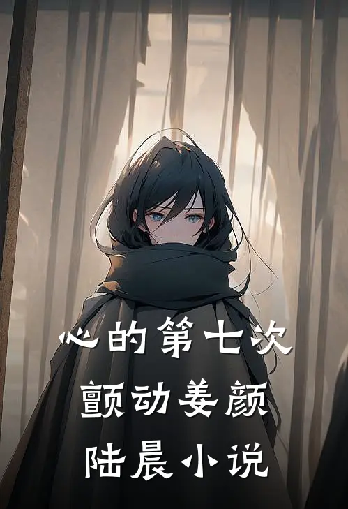 心的第七次颤动姜颜陆晨小说