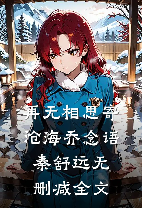 再无相思寄沧海乔念语秦舒远无删减全文