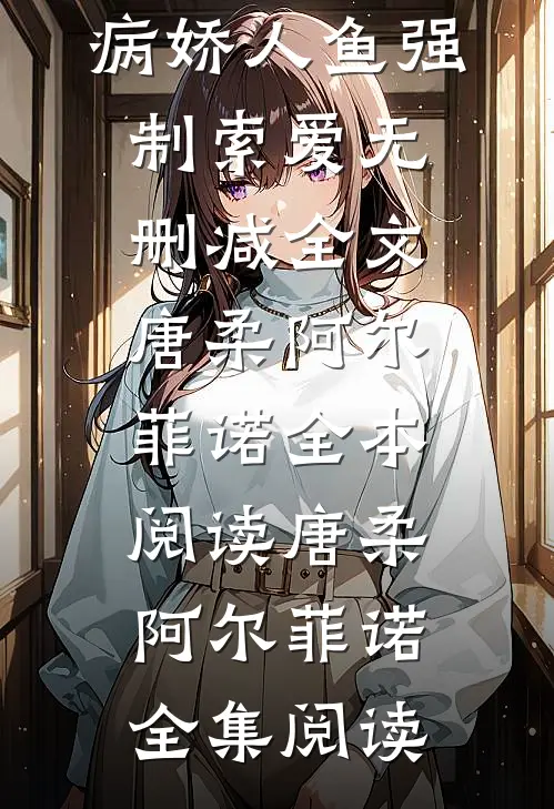 饲主太柔弱，病娇人鱼强制索爱无删减全文