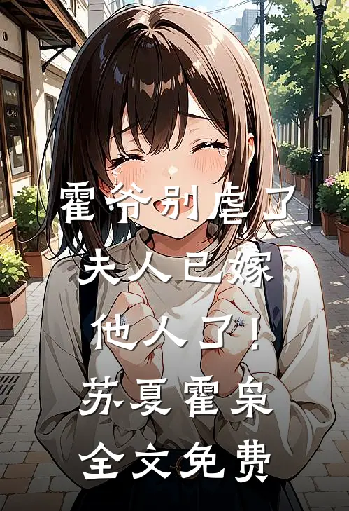 霍爷别虐了，夫人已嫁他人了！苏夏霍枭全文免费