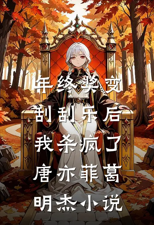 年终奖变刮刮乐后，我杀疯了唐亦菲葛明杰小说