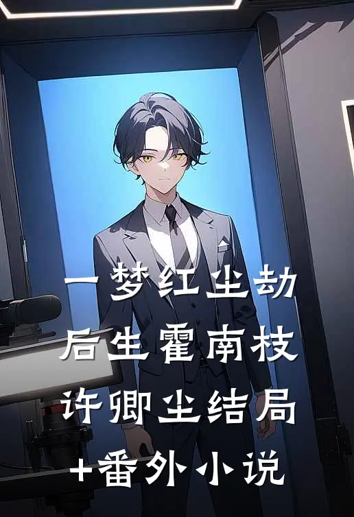 一梦红尘劫后生霍南枝许卿尘结局+番外小说