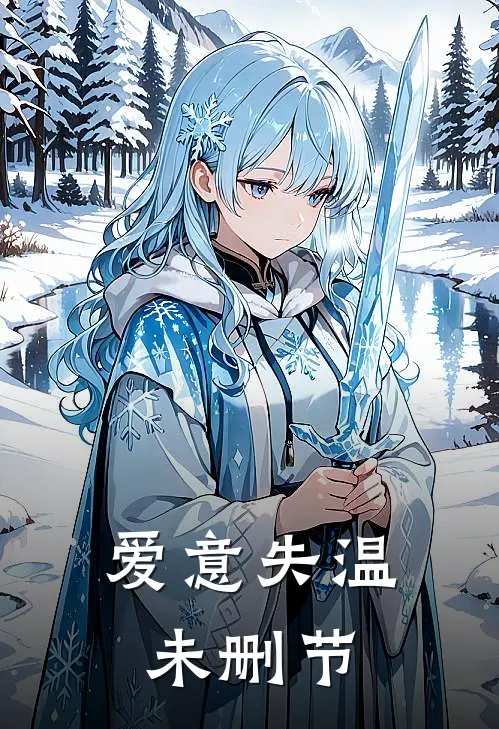 爱意失温未删节