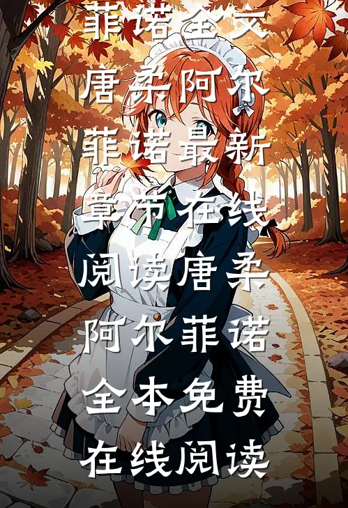 饲主太柔弱，病娇人鱼强制索爱唐柔阿尔菲诺全文