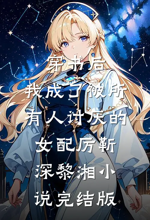 穿书后，我成了被所有人讨厌的女配厉靳深黎湘小说完结版