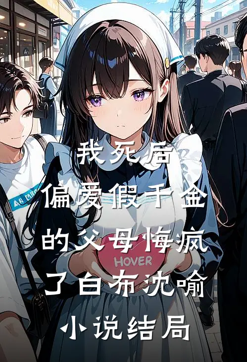 我死后，偏爱假千金的父母悔疯了白布沈喻小说结局