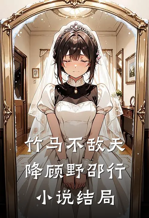 竹马不敌天降顾野邵行小说结局