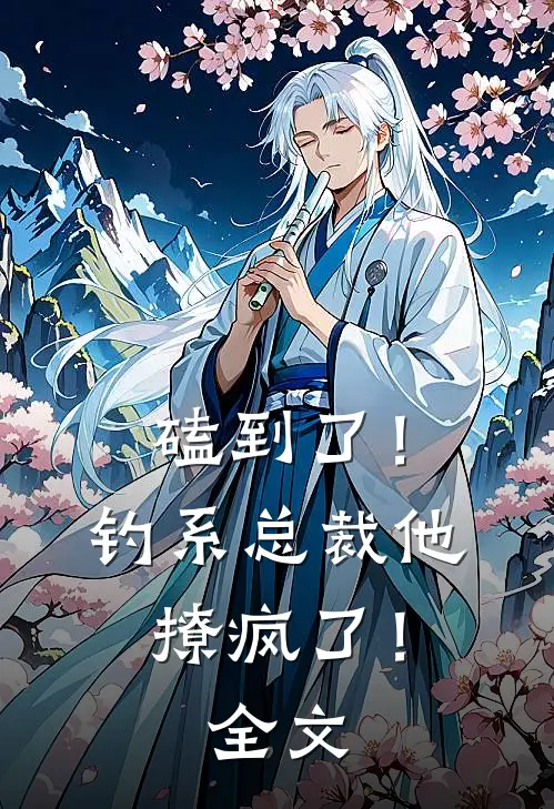磕到了！钓系总裁他撩疯了！全文