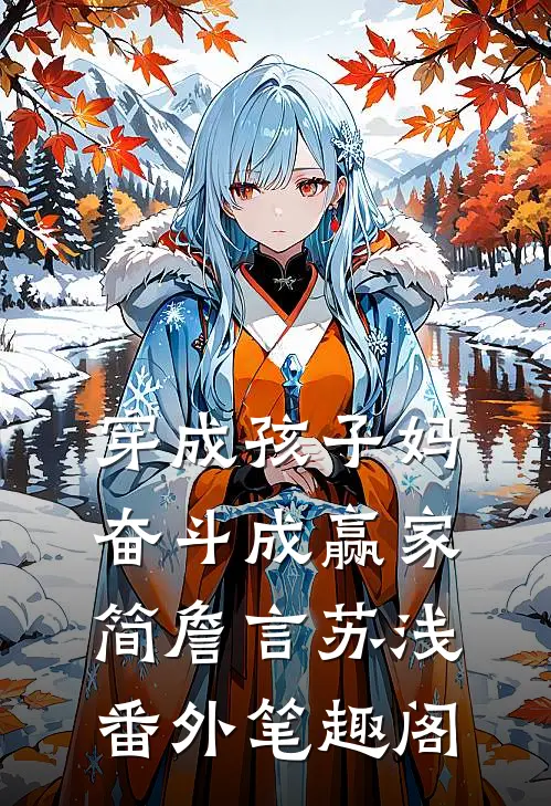 穿成孩子妈，奋斗成赢家：简詹言苏浅番外笔趣阁