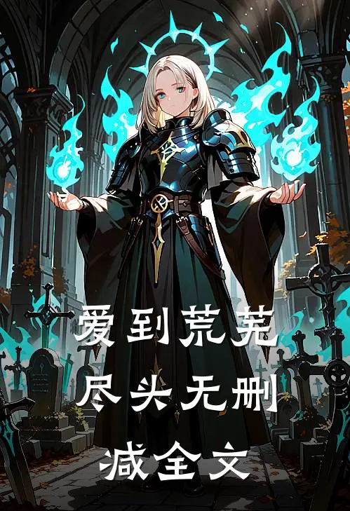 爱到荒芜尽头无删减全文