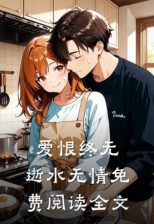 爱恨终无，逝水无情免费阅读全文
