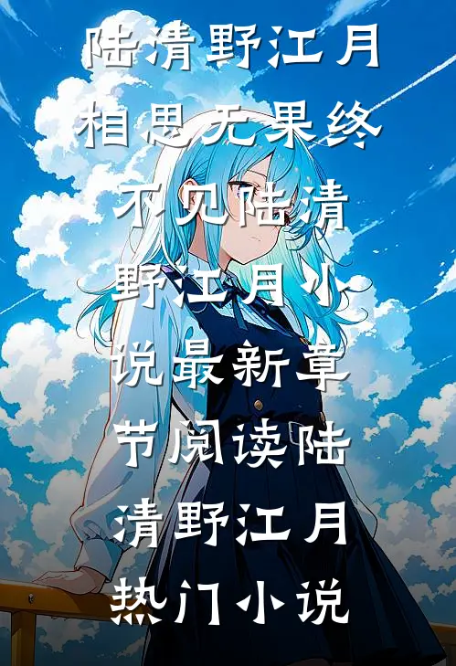 相思无果终不见陆清野江月小说