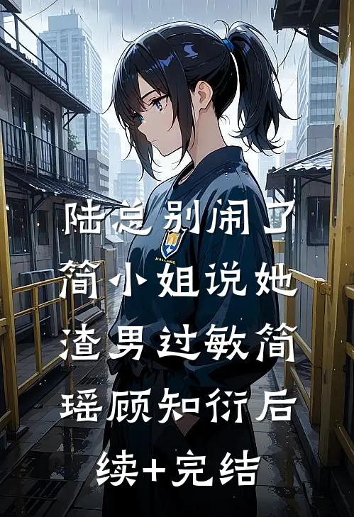 陆总别闹了，简小姐说她渣男过敏简瑶顾知衍后续+完结