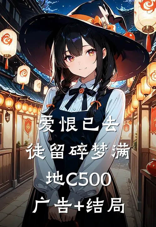 爱恨已去，徒留碎梦满地C500广告+结局