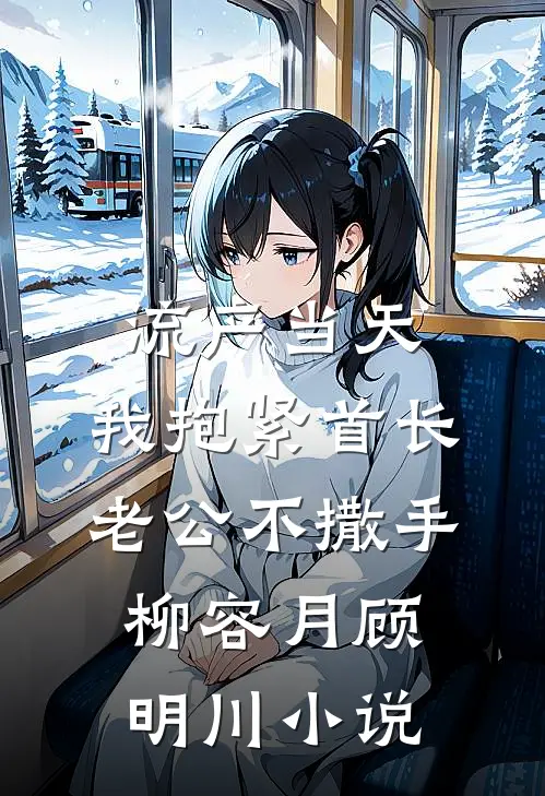 岁月匆匆不回头后续