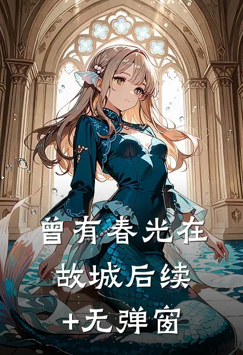 曾有春光在故城后续+无弹窗