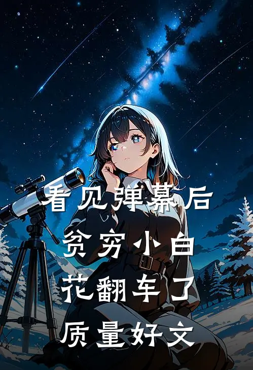 看见弹幕后，贫穷小白花翻车了质量好文