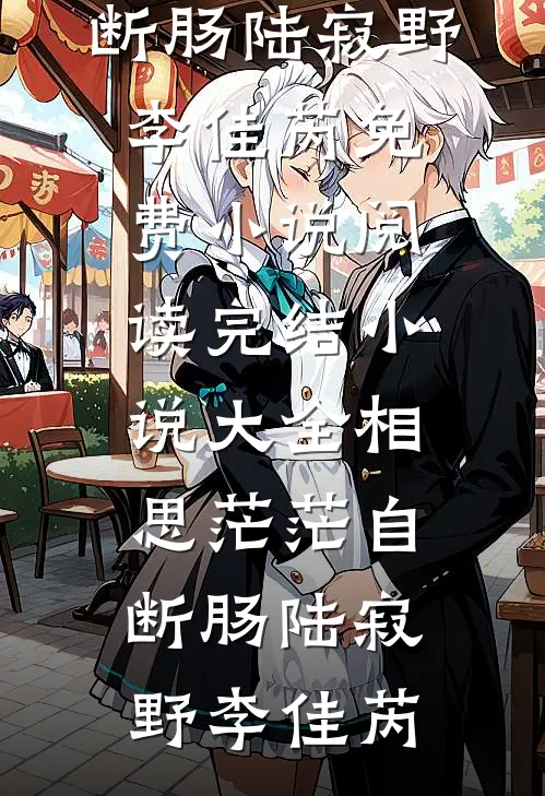向晚轻寒，催雨花爽文