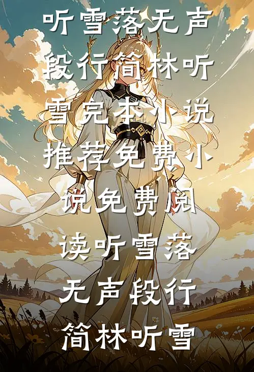 妻子失忆后，我们再不相见纪柔柔阮天明后续+全文
