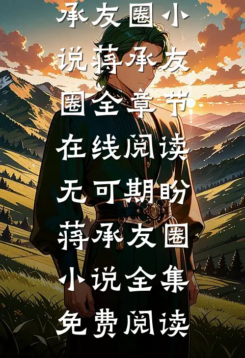 无可期盼蒋承友圈小说