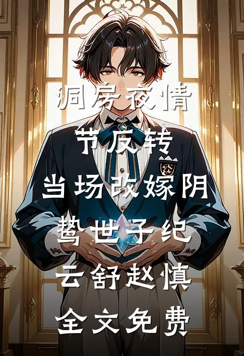 洞房夜情节反转，当场改嫁阴鸷世子纪云舒赵慎全文免费