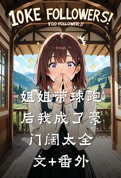 姐姐带球跑后我成了豪门阔太全文+番外