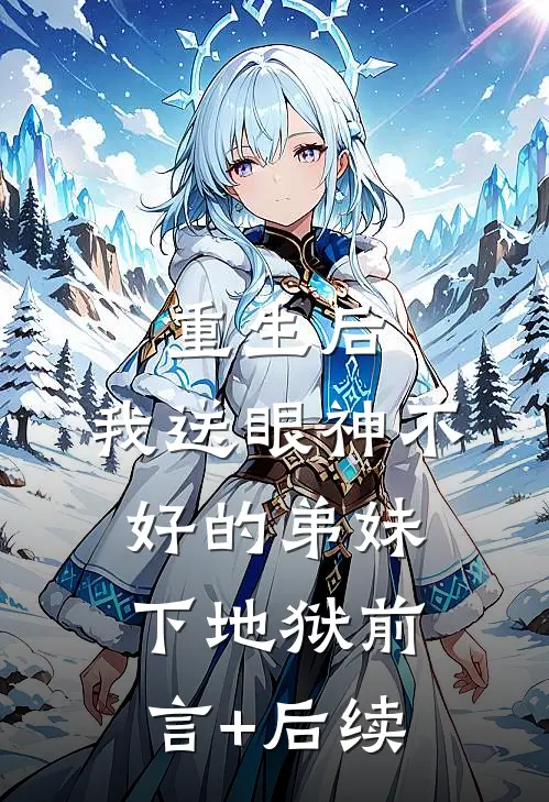 重生后，我送眼神不好的弟妹下地狱前言+后续