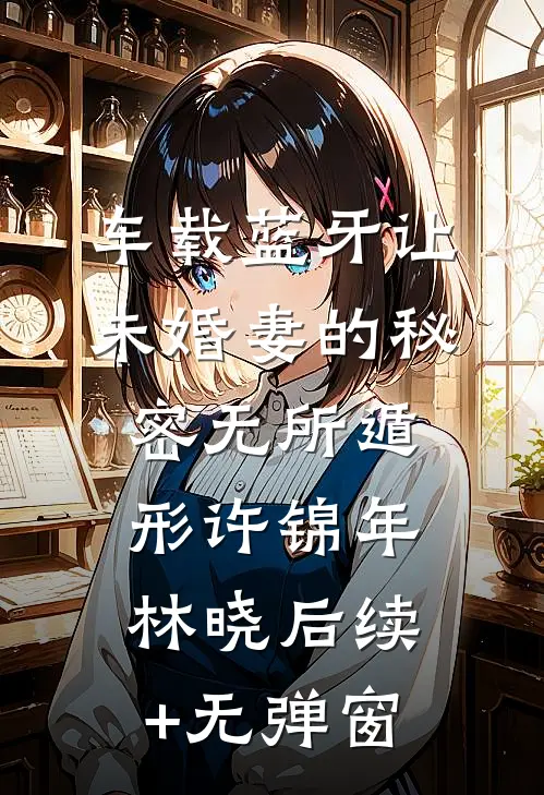 直播算命，真千金永不原谅火葬场:前文+后续