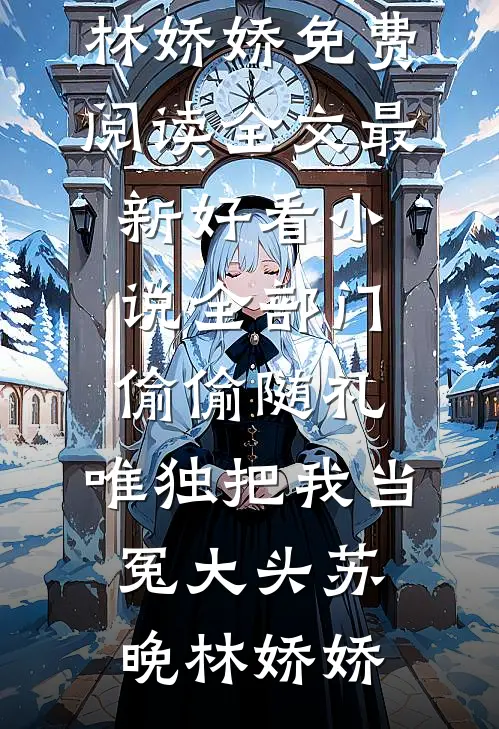俏寡妇重生，赖上邻居糙汉后续+无弹窗