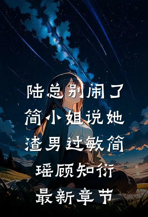 陆总别闹了，简小姐说她渣男过敏简瑶顾知衍最新章节