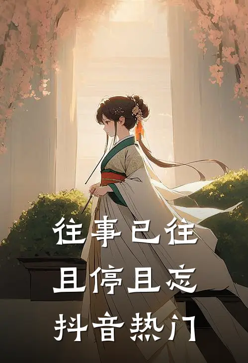 往事已往，且停且忘抖音热门