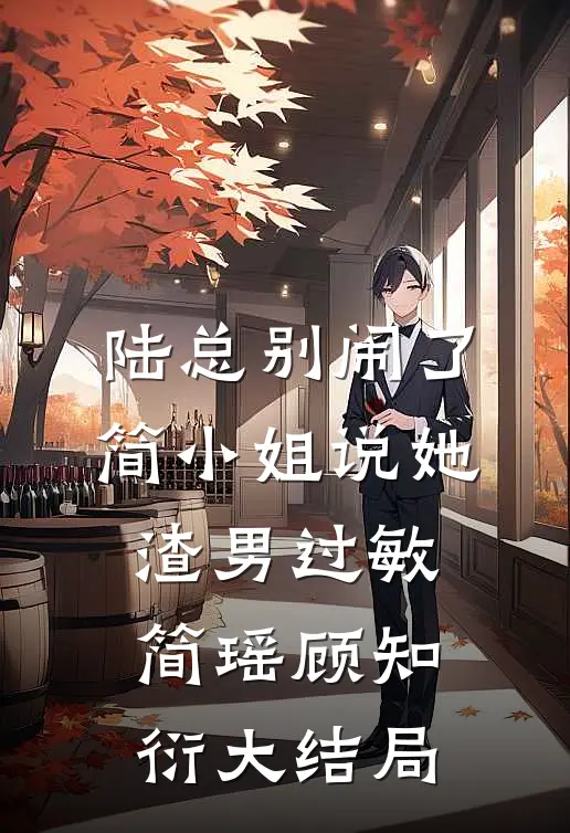 陆总别闹了，简小姐说她渣男过敏简瑶顾知衍大结局