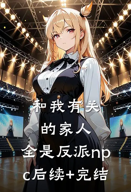 和我有关的家人，全是反派npc后续+完结