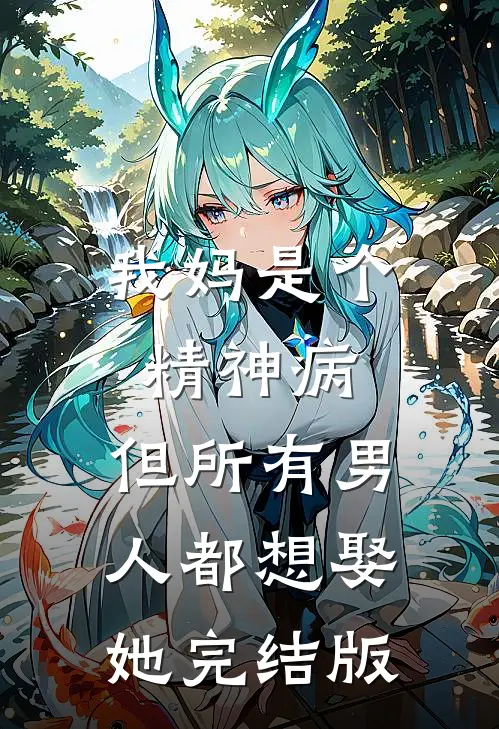 我妈是个精神病，但所有男人都想娶她完结版