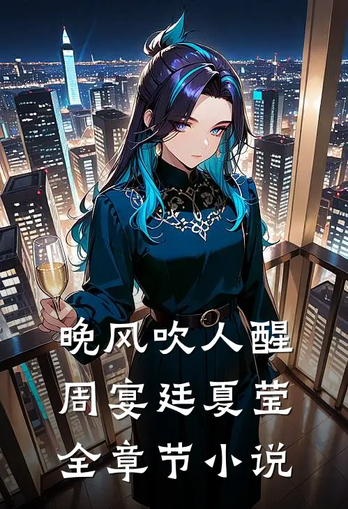 晚风吹人醒周宴廷夏莹全章节小说