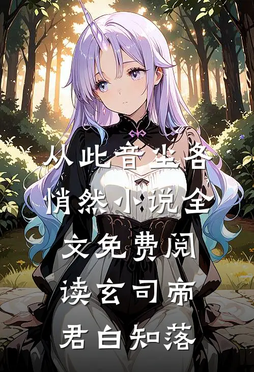从此音尘各悄然小说全文免费阅读玄司帝君白知落