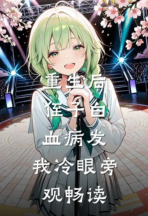 重生后，侄子白血病发，我冷眼旁观畅读