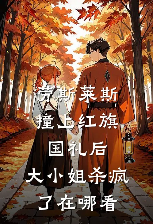 劳斯莱斯撞上红旗国礼后，大小姐杀疯了在哪看