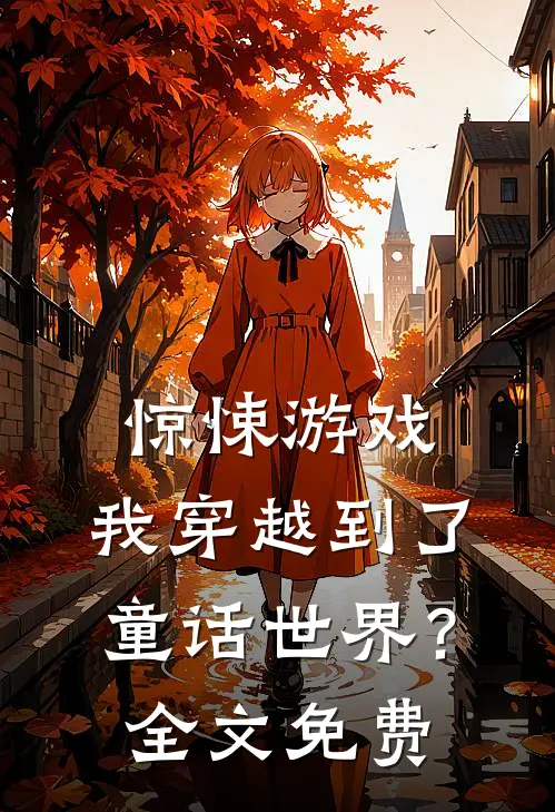 惊悚游戏：我穿越到了童话世界？全文免费