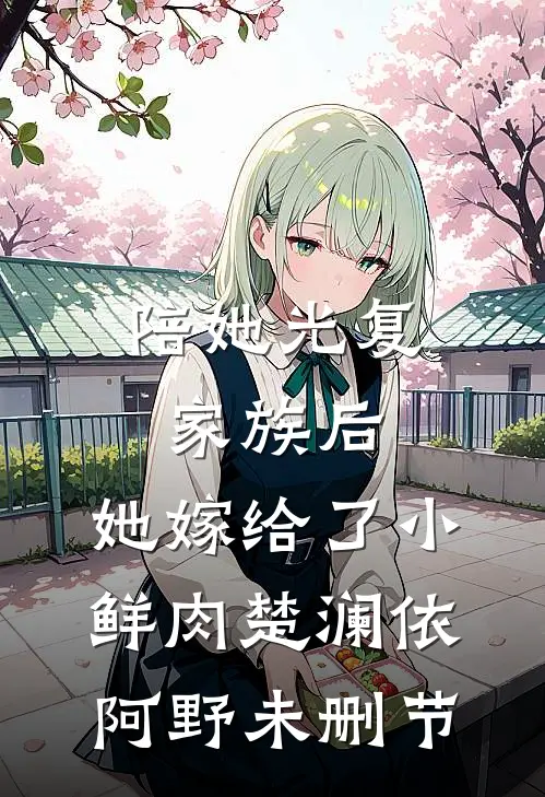 我点高香敬神明试读