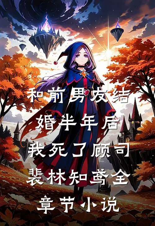 和前男友结婚半年后，我死了顾司裴林知鸢全章节小说