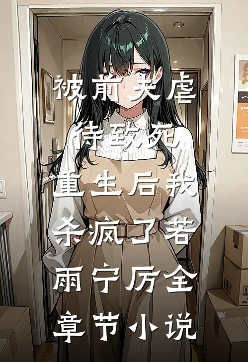 被前夫虐待致死，重生后我杀疯了若雨宁厉全章节小说