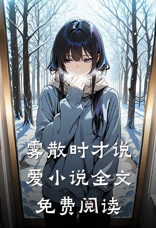 雾散时才说爱小说全文免费阅读