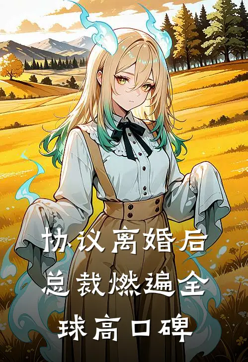 协议离婚后，总裁燃遍全球高口碑