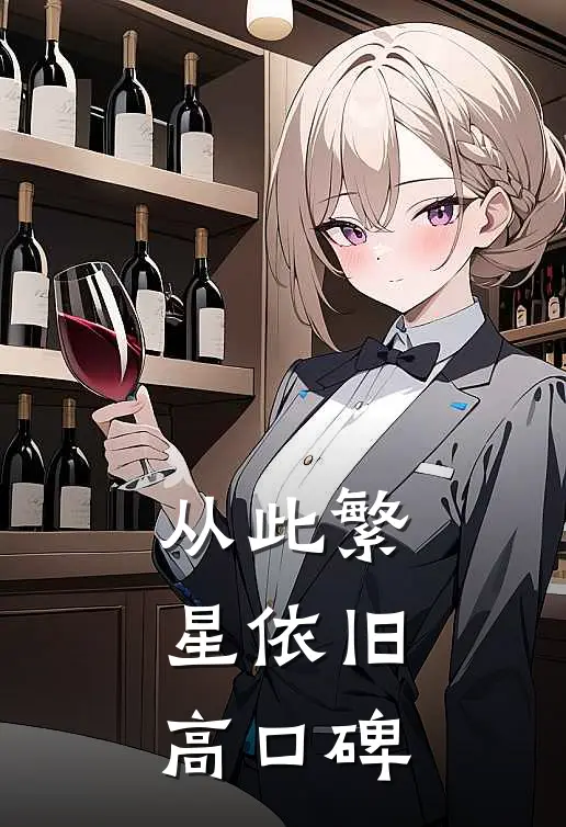 从此繁星依旧高口碑