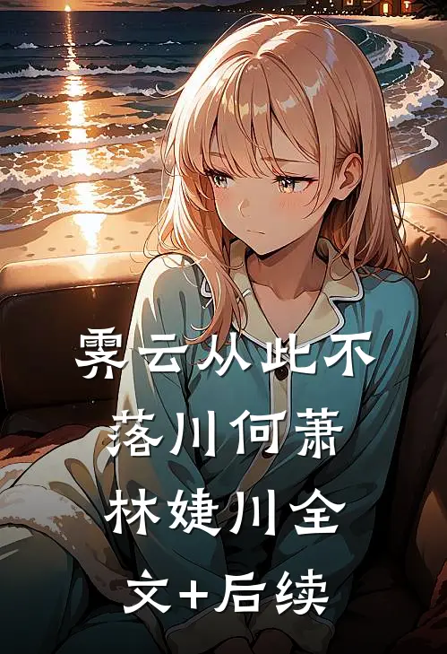 重生后我把继子赶出家门在线看