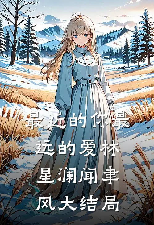 最近的你最远的爱林星澜闻聿风大结局